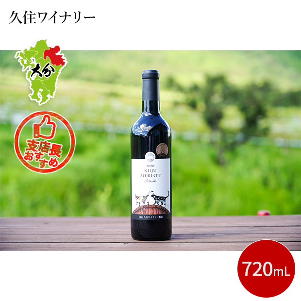 【久住ワイナリー】2021久住メルローCatwalk 赤（辛口）720mL