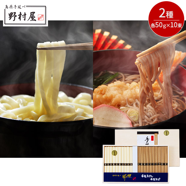 ＜初売りセール＞【野村屋】長崎手延べうどん手延べそばセット（木箱入り）（KU-30）