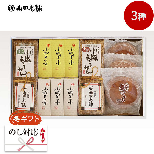 ＜冬ギフト＞【山田老舗】３種の甘味詰合せセット