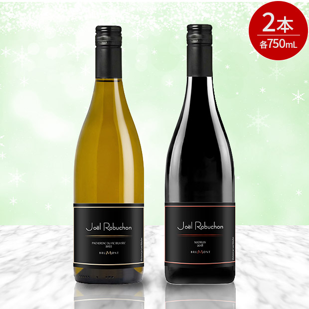 ＜クリアランスセール＞ジョエル・ロブション ワインセット 750mL&times;2本
