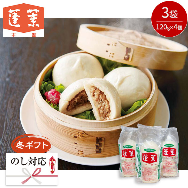 ＜冬ギフト＞【蓬莱本館】豚まんセット（HR-12）