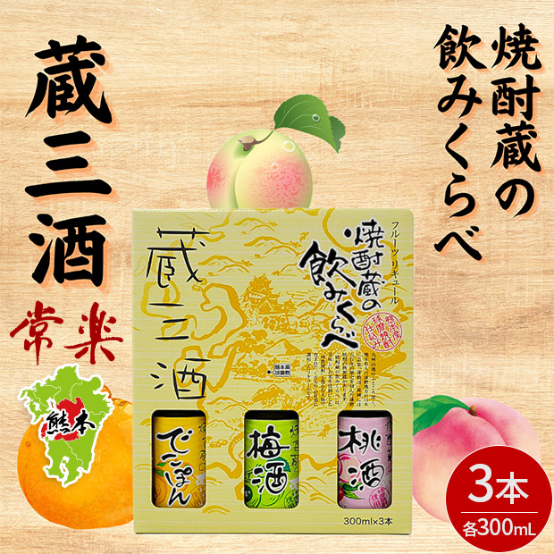 【常楽酒造】焼酎蔵の飲みくらべ蔵三酒セット  300mL×3本 （化粧箱付）