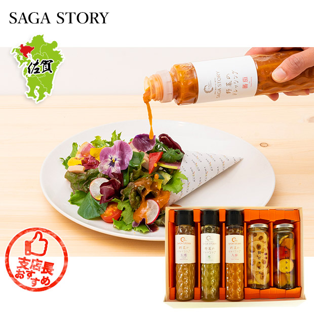 【SAGA STORY】野菜と果物のドレッシングソース3本＆佐賀野菜のピクルス2本詰合せセット
