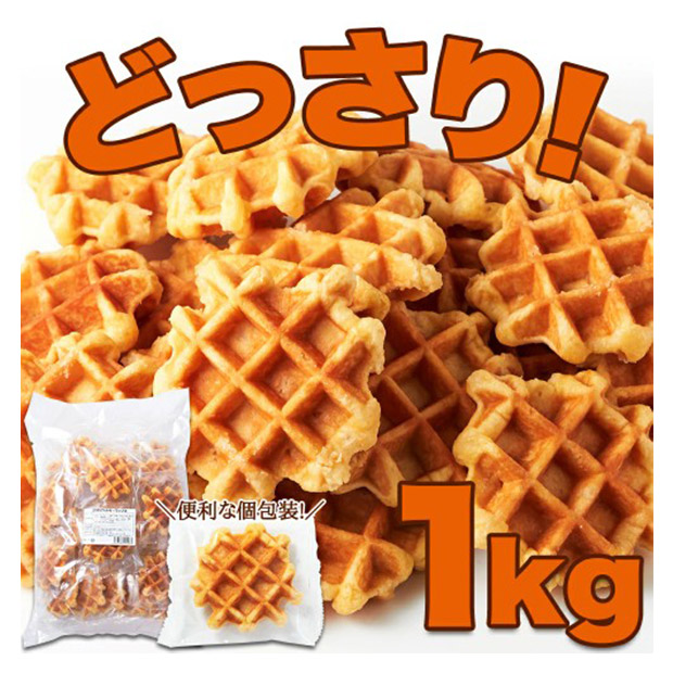 ＜歳末セール＞＜訳あり＞ベルギーワッフル1kg（プレーン）