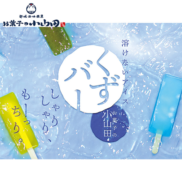 【お菓子の小山田】小山田のくずバー 10本セット