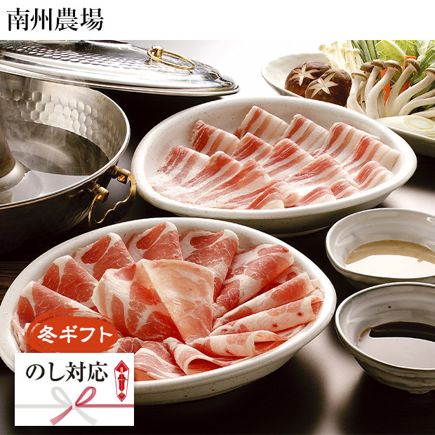 ＜冬ギフト＞【南州農場】鹿児島黒豚しゃぶしゃぶ詰合せ