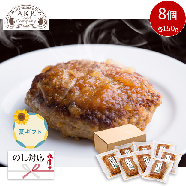 ＜夏ギフト＞ 【AKR Food Company】鹿児島県産 黒豚ハンバーグおろしソース 8個入り