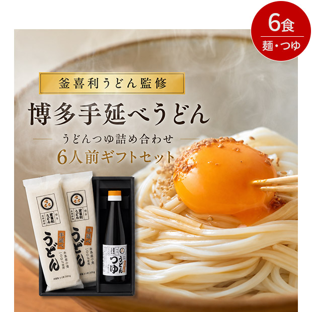 「釜喜利うどん」監修　博多手延べうどん・うどんつゆ詰合せ 6人前 ギフトセット