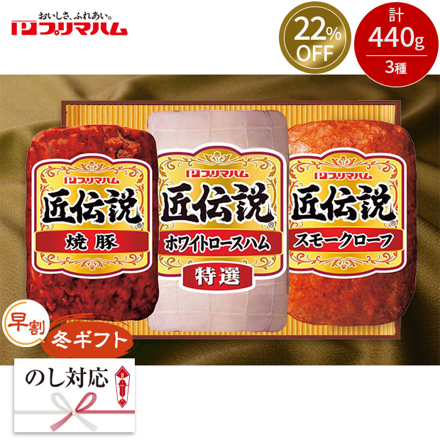 ≪22%OFF≫【早割】＜冬ギフト＞【プリマハム】匠伝説ギフト（KPD-A）