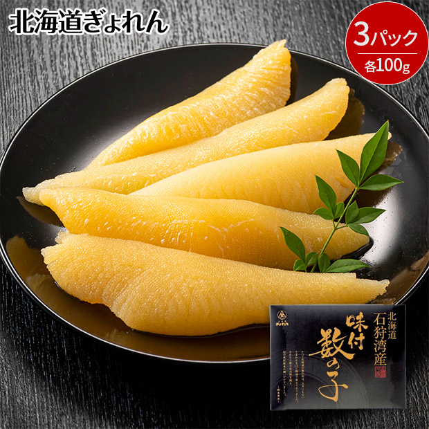 ＜歳末セール＞【北海道ぎょれん】北海道石狩湾産 味付数の子 100g×3