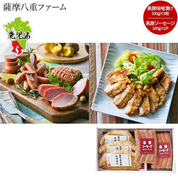 【薩摩八重ファーム】かごしま黒豚ロース味噌漬けとソーセージのセット