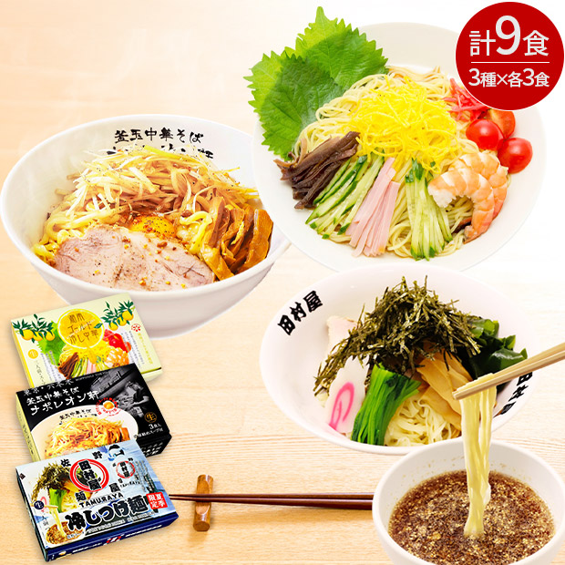 夏ラーメン3種セット（冷し中華・つけ麺・中華そば）