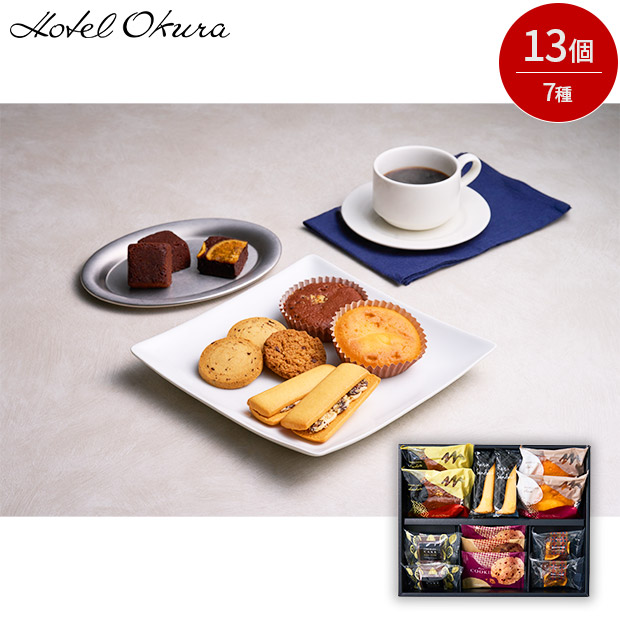 【ホテルオークラ】スイーツギフトセット 13個（HOS-04A）
