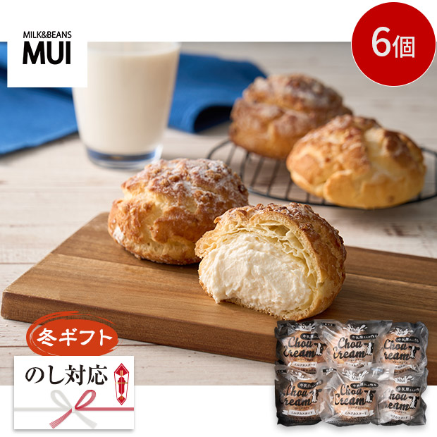 ＜冬ギフト＞【MUI】牛乳屋さんが作るシュークリーム 6個（MUA-02A）
