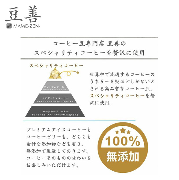 【豆善】プレミアムアイスコーヒー1本とコーヒーゼリー4個のセット