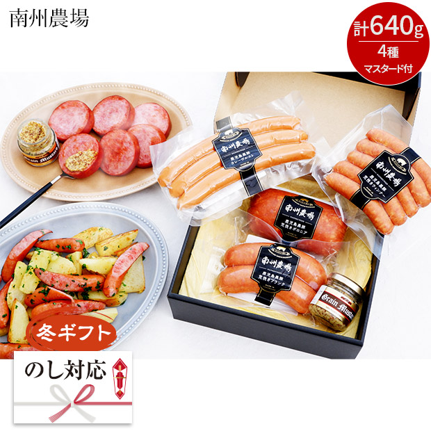 ＜冬ギフト＞【南州農場】黒豚ソーセージ４点詰合せ（NN-3423）