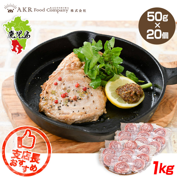 【AKR Food Company】黒豚ロールステーキ　50g&times;20個セット
