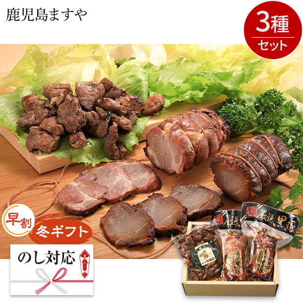 【早割】＜冬ギフト＞【鹿児島ますや】＜無添加＞鹿児島黒豚炭火焼3種セット