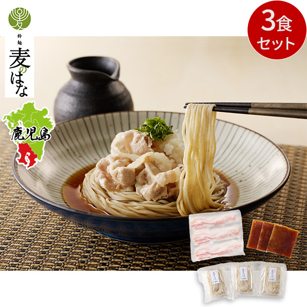 【粋麵麦のはな】麦のはなの黒豚×鹿児島県産 石臼挽きおろしそば  3食セット