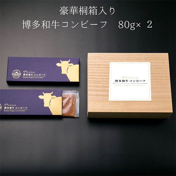 博多和牛コンビーフ2個セット（桐箱入り）