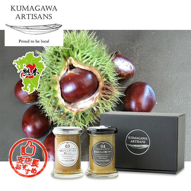 【球磨川アーティザンズ】栗スプレッド２個セット（KA0304）