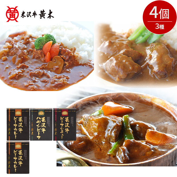 【米沢牛黄木】黄木工房詰合せ　レトルト3種4個入り