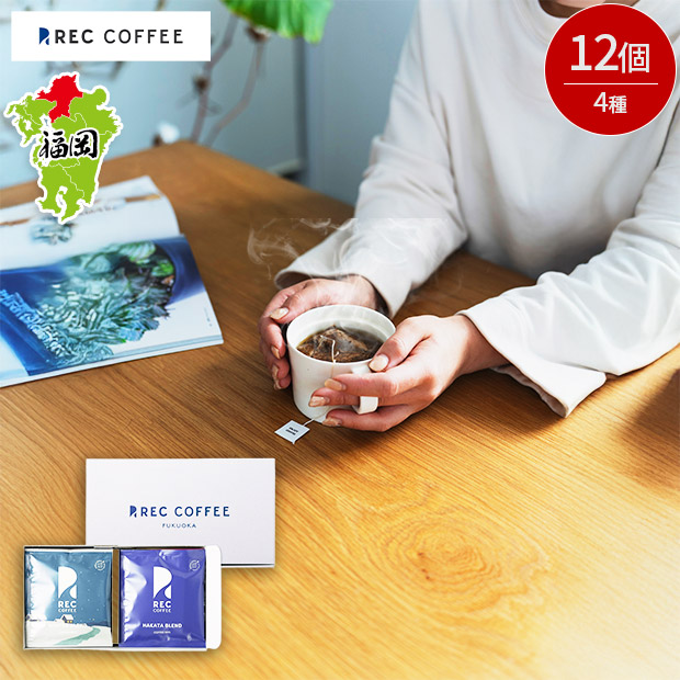 【REC COFFEE】冬のコーヒーバッグセット(12個入り)
