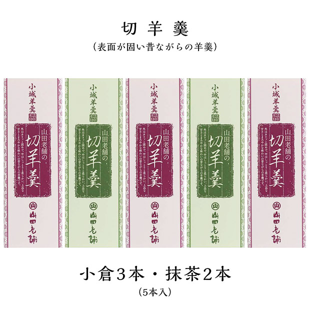 ＜初売りセール＞【山田老舗】小城羊羹　切羊羹５本セット（561-5）