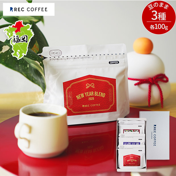 【REC COFFEE】ニューイヤーおすすめコーヒー豆3種セット(豆のまま)