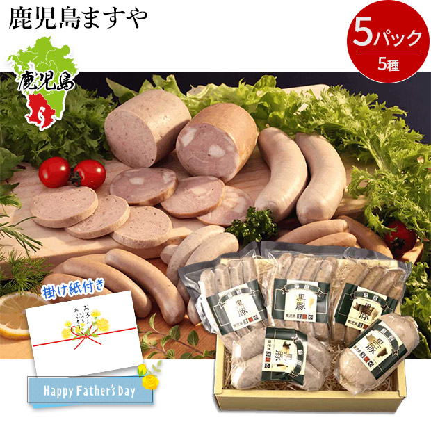 ＜父の日＞【鹿児島ますや】＜無添加＞鹿児島黒豚ソーセージバラエティ詰合せ