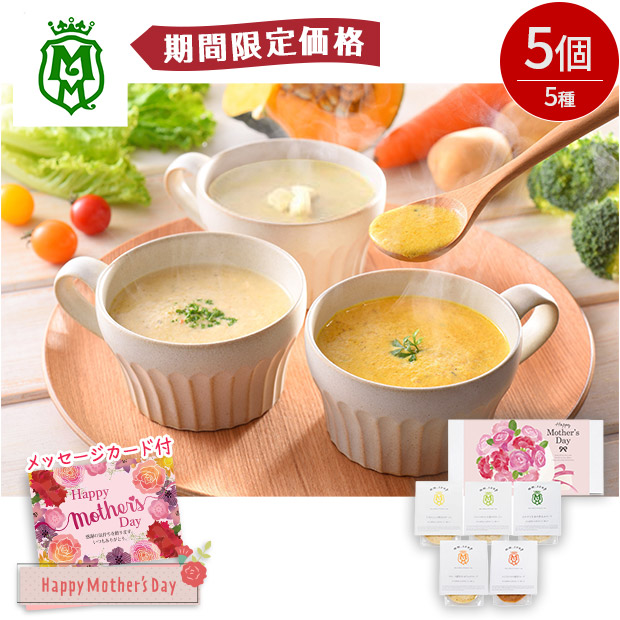 【期間限定価格】＜母の日＞【Maazel Maazel】34種のやさい畑スープセット5種5個入