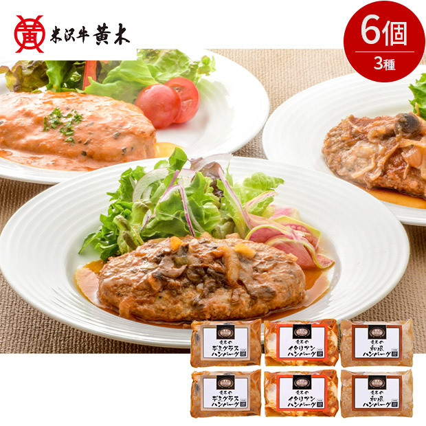 【米沢牛黄木】黄木の黒毛和牛入りハンバーグセット 3種6個入り