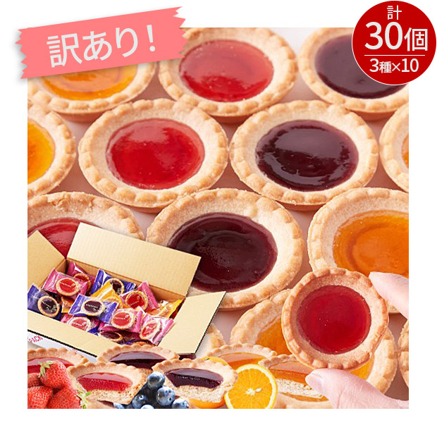 ＜13周年感謝祭＞＜訳あり＞まるで宝石のようなキラキラスイーツ！3種の果実のジュエルタルト30個