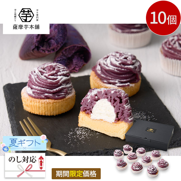 【期間限定価格】＜夏ギフト＞【薩摩芋本舗】紫芋のモンブラン10個(SID-01A-C)