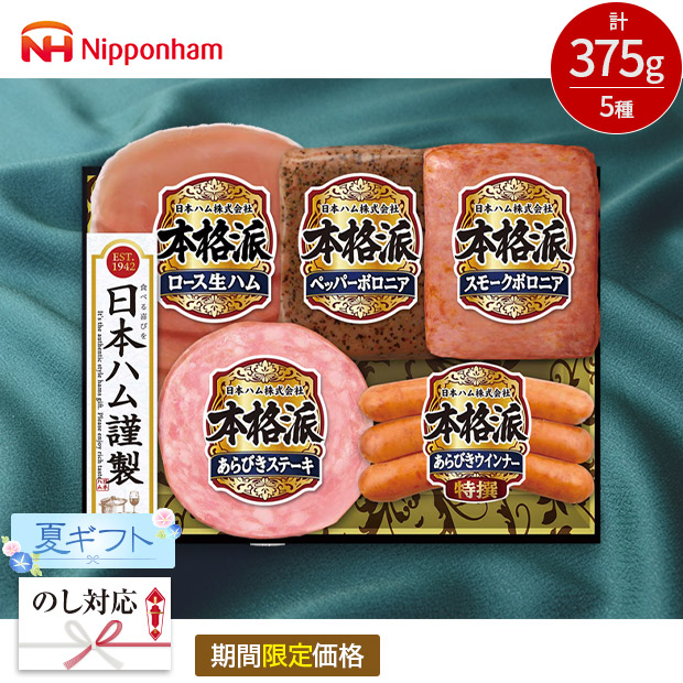 【期間限定価格】＜夏ギフト＞【日本ハム】本格派ギフト（NH-327）