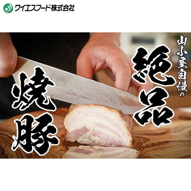 【ワイエスフード】筑豊らーめんお店の絶品焼豚3個セット