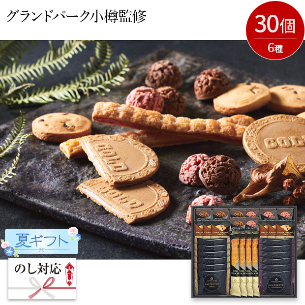 ＜夏ギフト＞グランドパーク小樽監修　スイートセレクション（OTR-50-C）