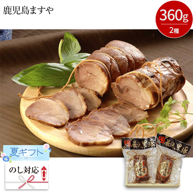 ＜夏ギフト＞【鹿児島ますや】鹿児島黒豚炭火焼豚味比べセット
