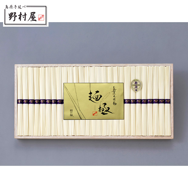 ＜13周年感謝祭＞【野村屋】島原手延素麺 麺極 50g&times;27束（木箱入り）
