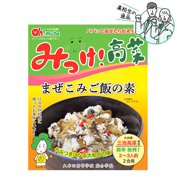 みっけ！高菜 まぜこみご飯の素　4個セット