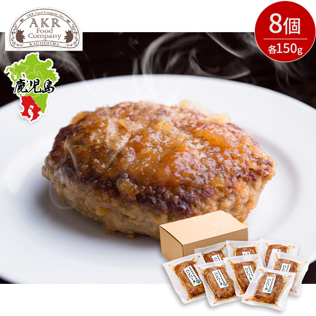 ＜大決算セール＞【AKR Food Company】鹿児島県産 黒豚ハンバーグおろしソース 8個入り