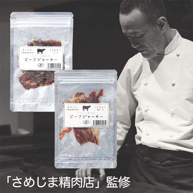 ＜大決算セール＞さめじま精肉店のビーフジャーキー　モモ・肩ロースセット