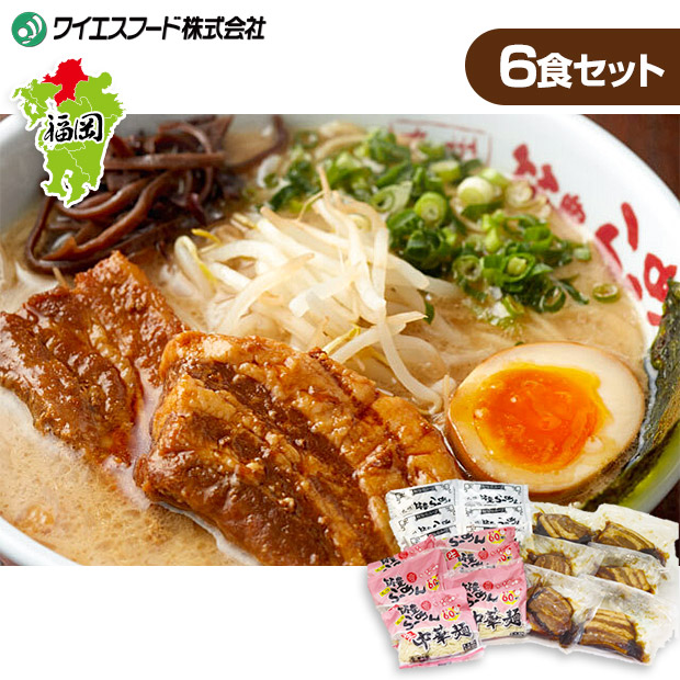 【ワイエスフード】角煮ラーメン6食セット