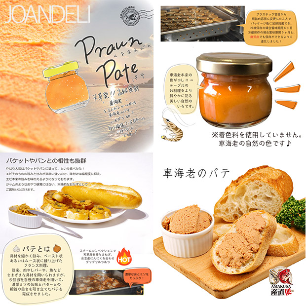 【JOANDELI】車海老のパテ5個