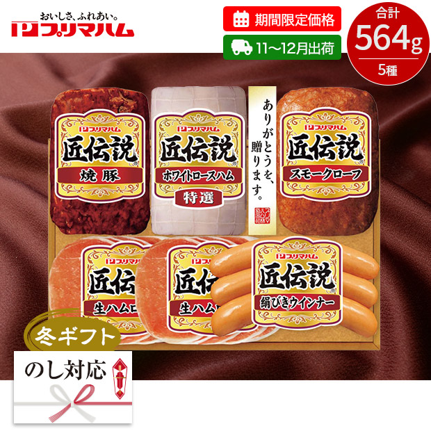 【期間限定価格】＜冬ギフト＞プリマハム 匠伝説ギフト 5種（KPD-B）