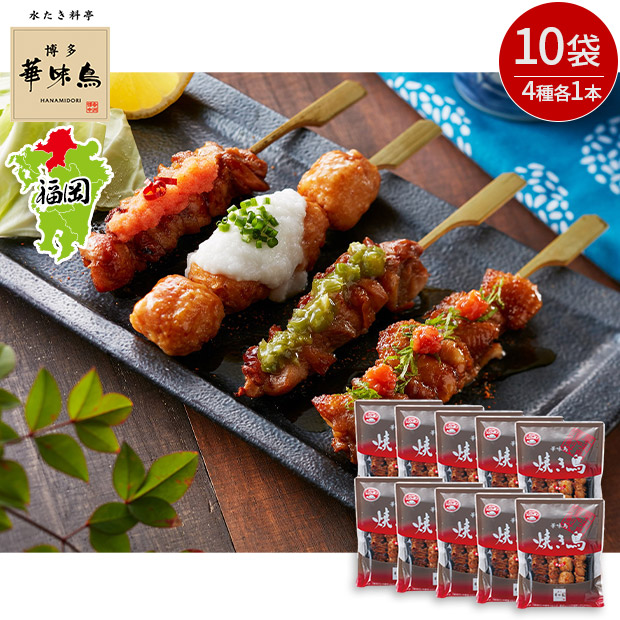 ＜大容量おトクセット＞【博多華味鳥】焼き鳥セット 10袋入り