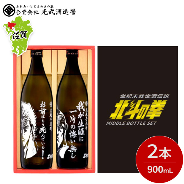 【光武酒造場】芋焼酎 ケンシロウ・ラオウセット 900mL×2本（SJ-D）
