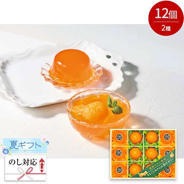 ＜夏ギフト＞国産みかん使用 まるごとみかん＆果汁ゼリー（MM-30V）