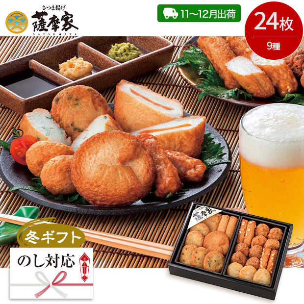 ＜冬ギフト＞【薩摩家】さつま揚げ＆おつまみ天セット(R-1)