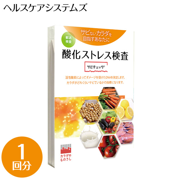 【ヘルスケアシステムズ】酸化ストレス検査サビチェック〈１回分〉